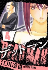 DEADMAN 4（ハーパーコリンズ・ジャパン×アルト出版） パッケージ画像