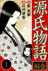 源氏物語 −桐壺− 1（ハーパーコリンズ・ジャパン×アルト出版） パッケージ画像