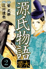 源氏物語 −帚木− 2（ハーパーコリンズ・ジャパン×アルト出版） パッケージ画像
