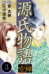 源氏物語 −空蝉− 3（ハーパーコリンズ・ジャパン×アルト出版） パッケージ画像
