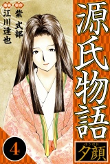源氏物語 −夕顔− 4（ハーパーコリンズ・ジャパン×アルト出版） パッケージ画像