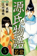 源氏物語 −若紫− 5（ハーパーコリンズ・ジャパン×アルト出版） パッケージ画像