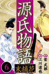 源氏物語 −末摘花− 6（ハーパーコリンズ・ジャパン×アルト出版） パッケージ画像