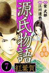 源氏物語 −紅葉賀− 7（ハーパーコリンズ・ジャパン×アルト出版） パッケージ画像