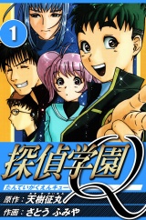 探偵学園Q 1（ハーパーコリンズ・ジャパン×アルト出版） パッケージ画像