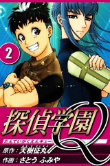 探偵学園Q 2（ハーパーコリンズ・ジャパン×アルト出版） パッケージ画像