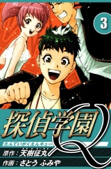 探偵学園Q 3（ハーパーコリンズ・ジャパン×アルト出版） パッケージ画像