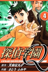 探偵学園Q 4（ハーパーコリンズ・ジャパン×アルト出版） パッケージ画像