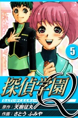 探偵学園Q 5（ハーパーコリンズ・ジャパン×アルト出版） パッケージ画像