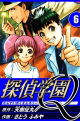 探偵学園Q 6（ハーパーコリンズ・ジャパン×アルト出版） パッケージ画像