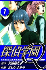 探偵学園Q 7（ハーパーコリンズ・ジャパン×アルト出版） パッケージ画像