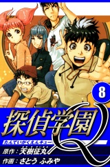 探偵学園Q 8（ハーパーコリンズ・ジャパン×アルト出版） パッケージ画像