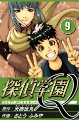 探偵学園Q 9（ハーパーコリンズ・ジャパン×アルト出版） パッケージ画像