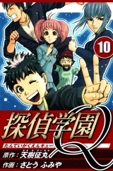 探偵学園Q 10（ハーパーコリンズ・ジャパン×アルト出版） パッケージ画像