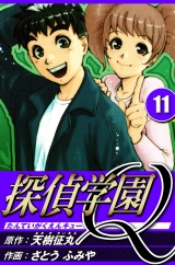 探偵学園Q 11（ハーパーコリンズ・ジャパン×アルト出版） パッケージ画像
