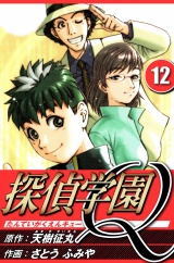 探偵学園Q 12（ハーパーコリンズ・ジャパン×アルト出版） パッケージ画像