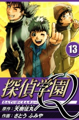 探偵学園Q 13（ハーパーコリンズ・ジャパン×アルト出版） パッケージ画像