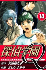 探偵学園Q 14（ハーパーコリンズ・ジャパン×アルト出版） パッケージ画像