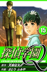 探偵学園Q 15（ハーパーコリンズ・ジャパン×アルト出版） パッケージ画像