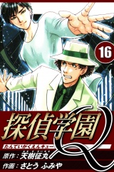 探偵学園Q 16（ハーパーコリンズ・ジャパン×アルト出版） パッケージ画像