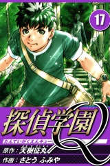 探偵学園Q 17（ハーパーコリンズ・ジャパン×アルト出版） パッケージ画像