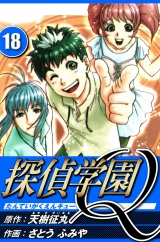 探偵学園Q 18（ハーパーコリンズ・ジャパン×アルト出版） パッケージ画像