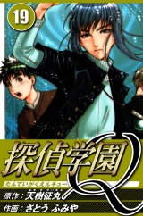 探偵学園Q 19（ハーパーコリンズ・ジャパン×アルト出版） パッケージ画像