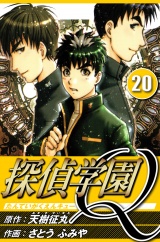 探偵学園Q 20（ハーパーコリンズ・ジャパン×アルト出版） パッケージ画像