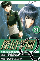 探偵学園Q 21（ハーパーコリンズ・ジャパン×アルト出版） パッケージ画像