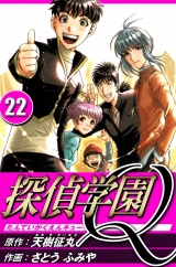 探偵学園Q 22（ハーパーコリンズ・ジャパン×アルト出版） パッケージ画像