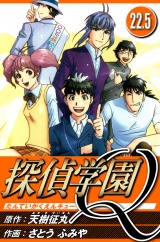 探偵学園Q 22.5（ハーパーコリンズ・ジャパン×アルト出版） パッケージ画像
