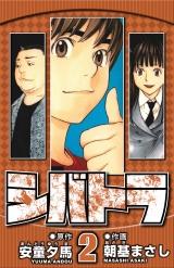 シバトラ 2（ハーパーコリンズ・ジャパン×アルト出版） パッケージ画像