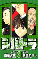 シバトラ 3（ハーパーコリンズ・ジャパン×アルト出版） パッケージ画像