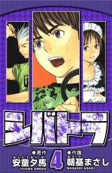 シバトラ 4（ハーパーコリンズ・ジャパン×アルト出版） パッケージ画像
