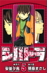 シバトラ 5（ハーパーコリンズ・ジャパン×アルト出版） パッケージ画像