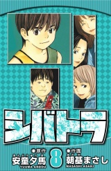 シバトラ 8（ハーパーコリンズ・ジャパン×アルト出版） パッケージ画像