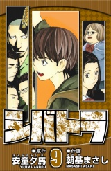 シバトラ 9（ハーパーコリンズ・ジャパン×アルト出版） パッケージ画像