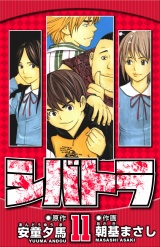シバトラ 11（ハーパーコリンズ・ジャパン×アルト出版） パッケージ画像