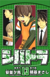 シバトラ 13（ハーパーコリンズ・ジャパン×アルト出版） パッケージ画像