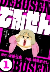 でぶせん 1（ハーパーコリンズ・ジャパン×アルト出版） パッケージ画像