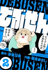 でぶせん 2（ハーパーコリンズ・ジャパン×アルト出版） パッケージ画像