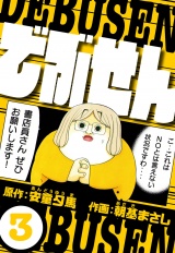 でぶせん 3（ハーパーコリンズ・ジャパン×アルト出版） パッケージ画像
