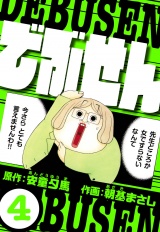 でぶせん 4（ハーパーコリンズ・ジャパン×アルト出版） パッケージ画像
