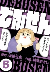 でぶせん 5（ハーパーコリンズ・ジャパン×アルト出版） パッケージ画像