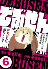 でぶせん 6（ハーパーコリンズ・ジャパン×アルト出版） パッケージ画像