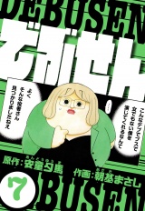 でぶせん 7（ハーパーコリンズ・ジャパン×アルト出版） パッケージ画像