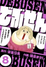 でぶせん 8（ハーパーコリンズ・ジャパン×アルト出版） パッケージ画像