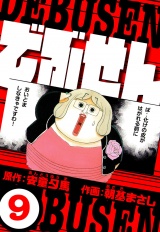 でぶせん 9（ハーパーコリンズ・ジャパン×アルト出版） パッケージ画像