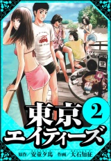 東京エイティーズ 2（ハーパーコリンズ・ジャパン×アルト出版） パッケージ画像
