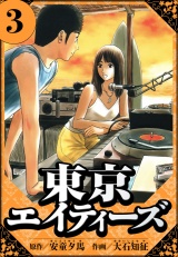 東京エイティーズ 3（ハーパーコリンズ・ジャパン×アルト出版） パッケージ画像